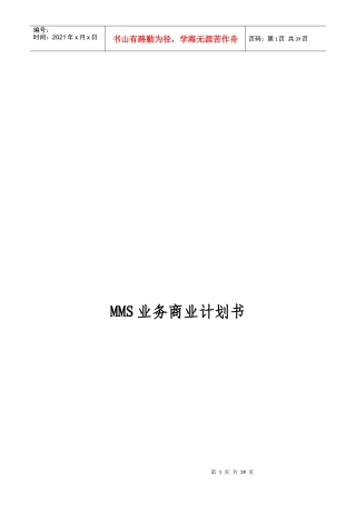 某网络公司彩信业务商业计划书--menggemali
