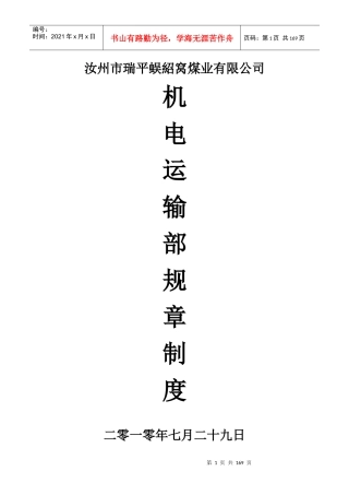 某煤业公司机电运输部规章制度