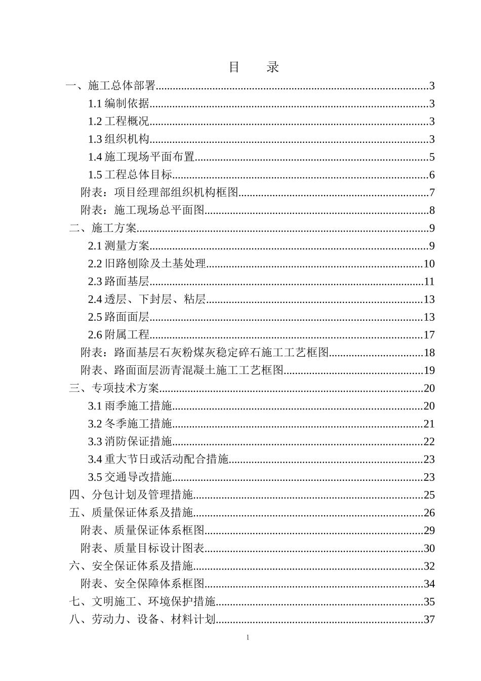 某胡同施工组织设计_第1页