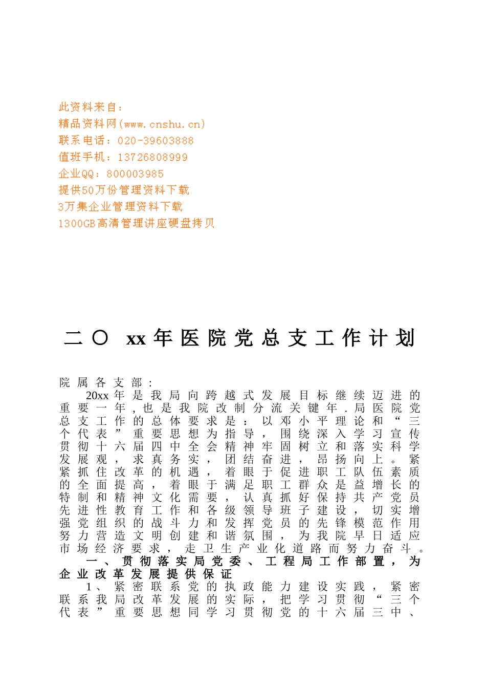 医院党总支工作计划方案_第1页