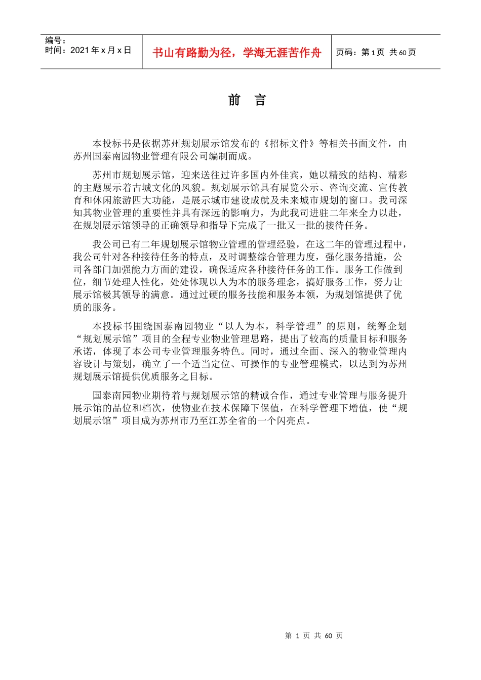 某物业管理项目投标书_第2页