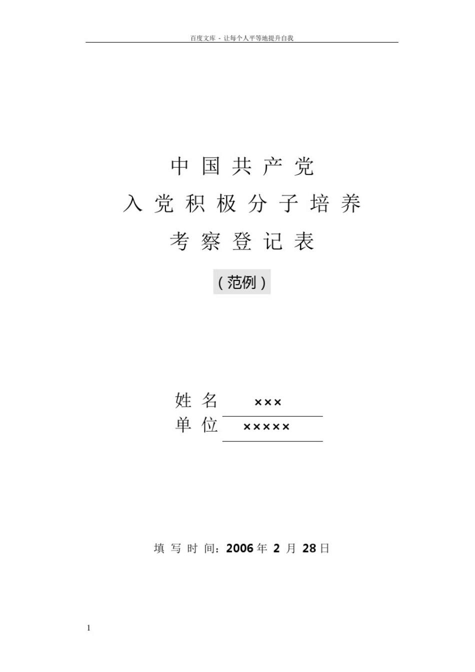 入党积极分子培养考察登记表(范例)_第1页