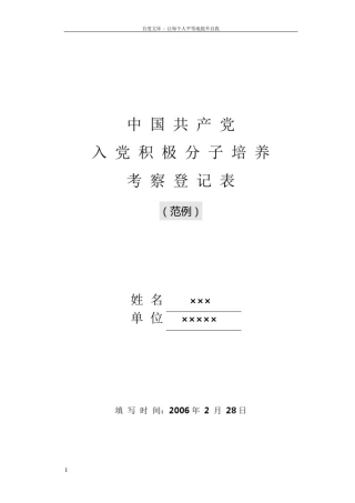 入党积极分子培养考察登记表(范例)