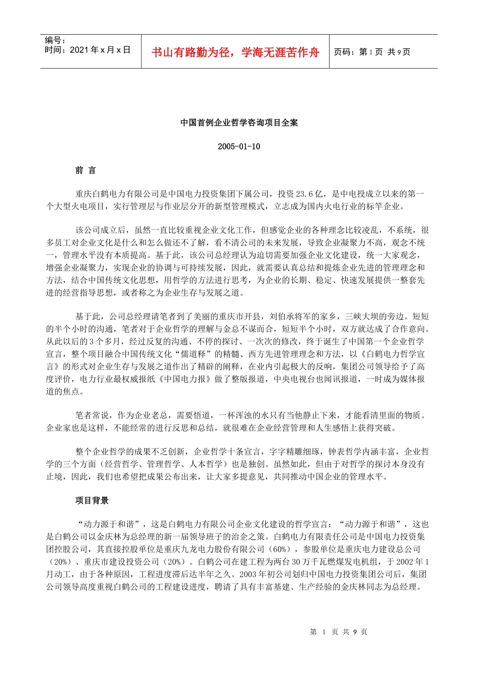 某着名咨询公司-重庆白鹤电力-企业哲学咨询项目报告_第1页