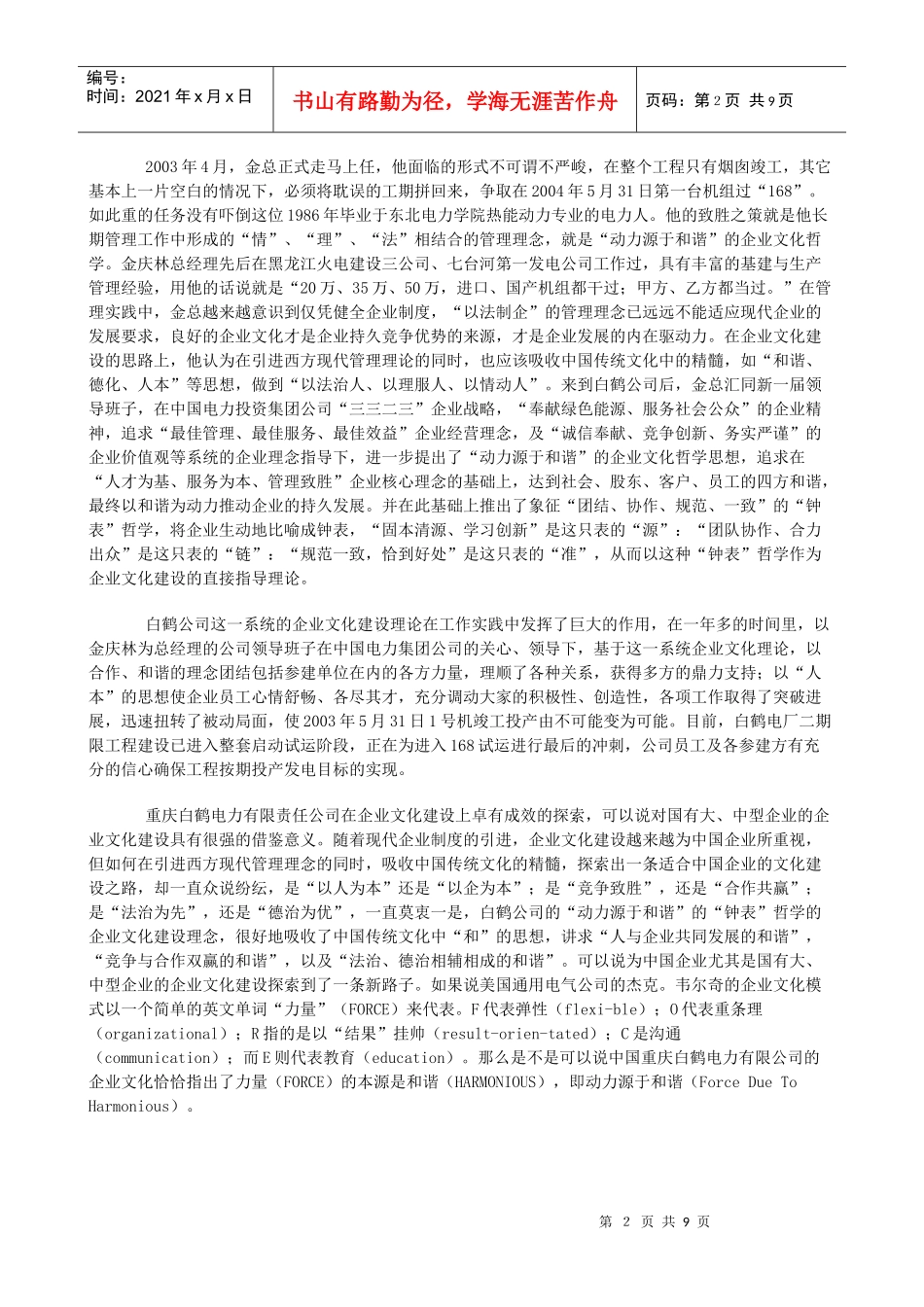 某着名咨询公司-重庆白鹤电力-企业哲学咨询项目报告_第2页