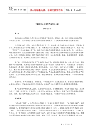 某着名咨询公司-重庆白鹤电力-企业哲学咨询项目报告
