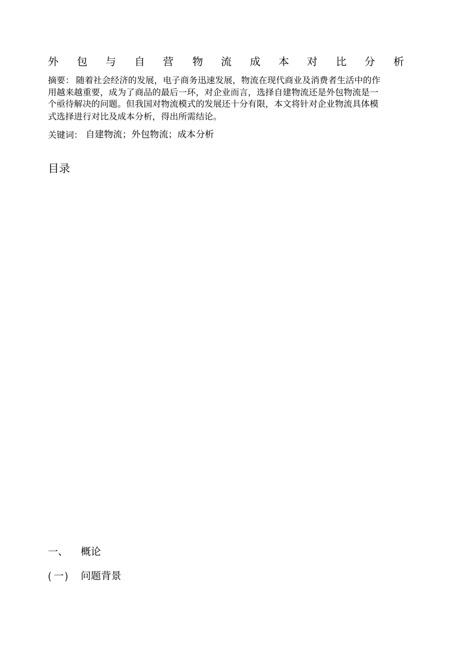 外包与自营物流成本对比分析_第1页