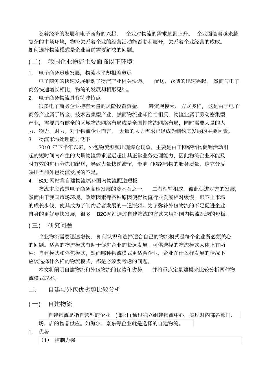 外包与自营物流成本对比分析_第2页