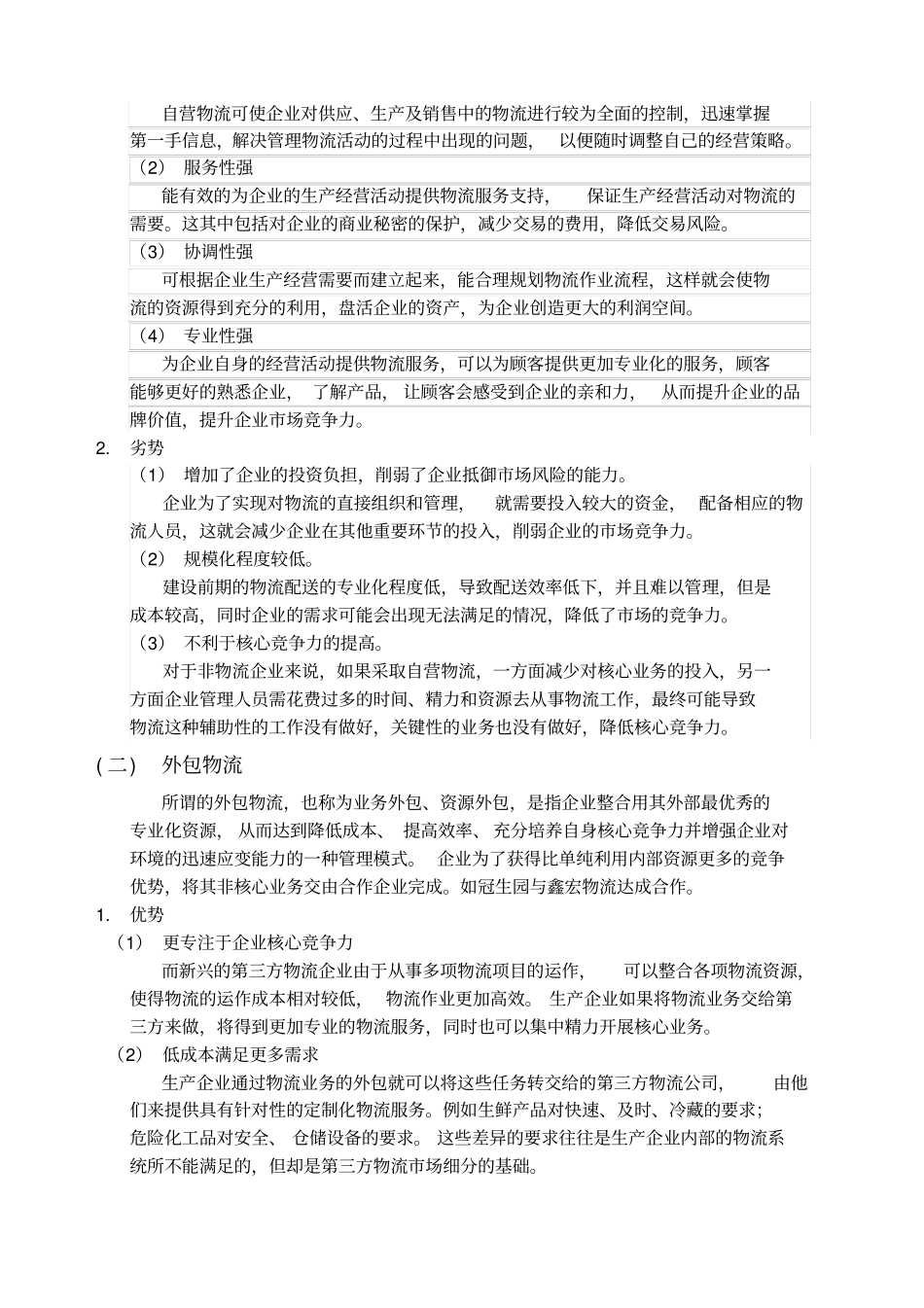 外包与自营物流成本对比分析_第3页