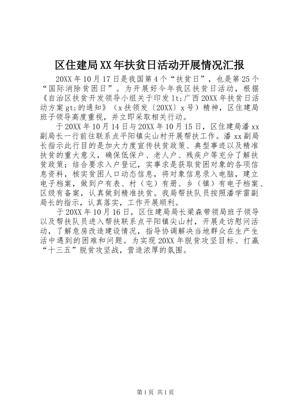 区住建局扶贫日活动开展情况汇报_第1页