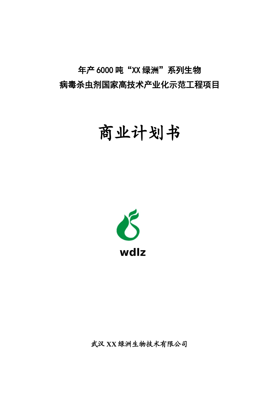某生物病毒杀虫剂高技术示范工程项目商业计划书_第1页