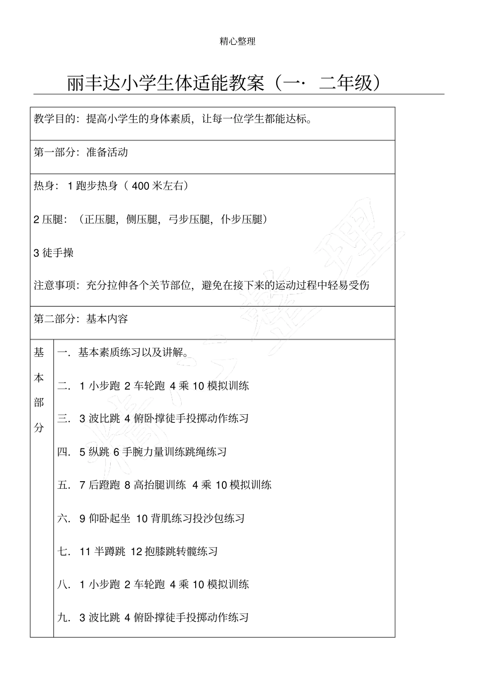 1.2年级丽丰达重点小学生体适能教案_第1页