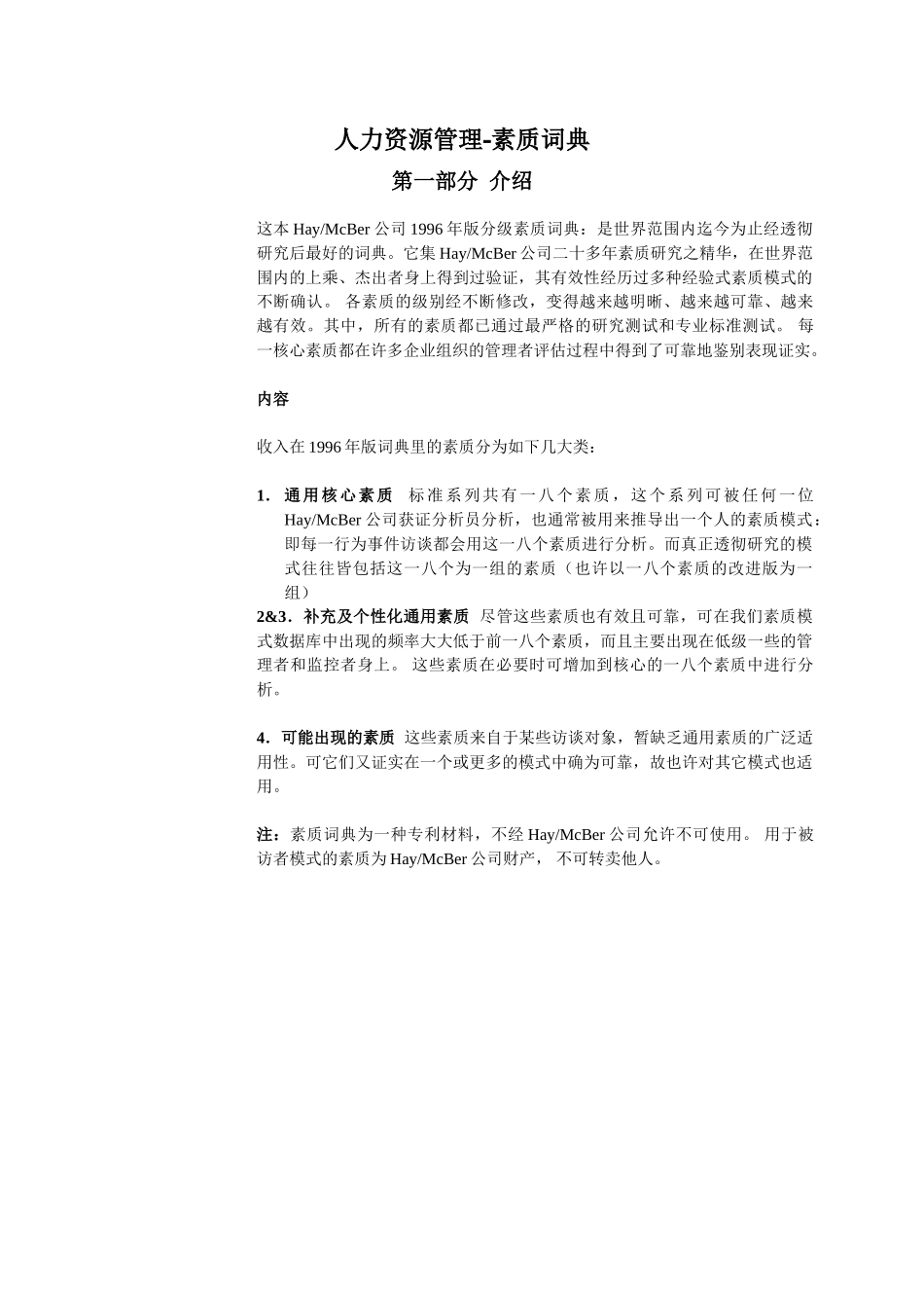 人力资源管理—素质词典_第1页