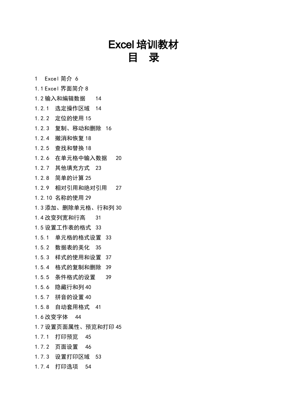 人力资源-Excel培训教材(全)_第1页