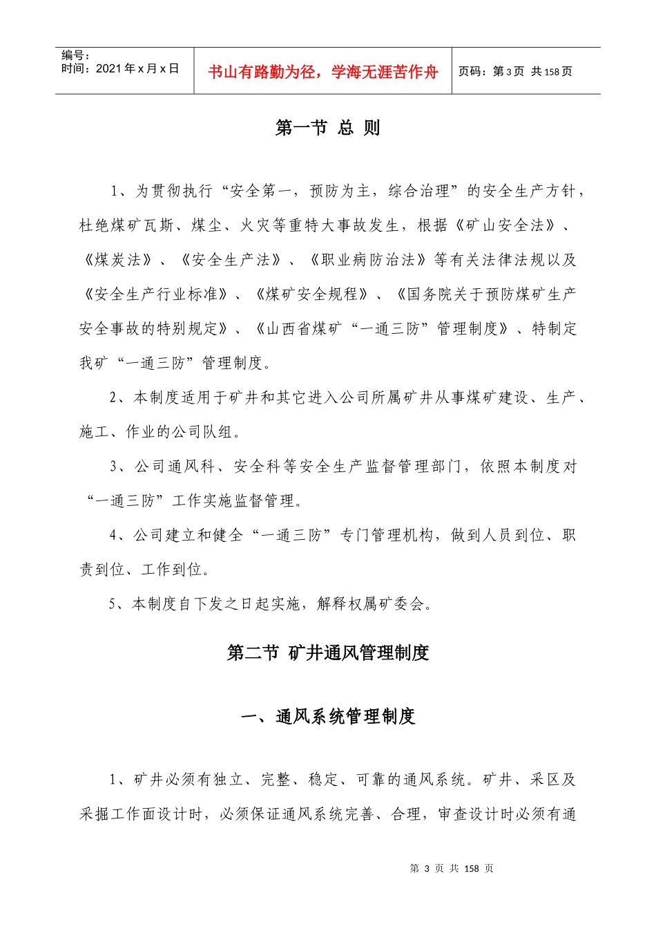 某煤业公司一通三防安全管理制度汇编_第3页