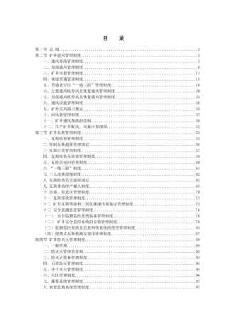 某煤业公司一通三防安全管理制度汇编