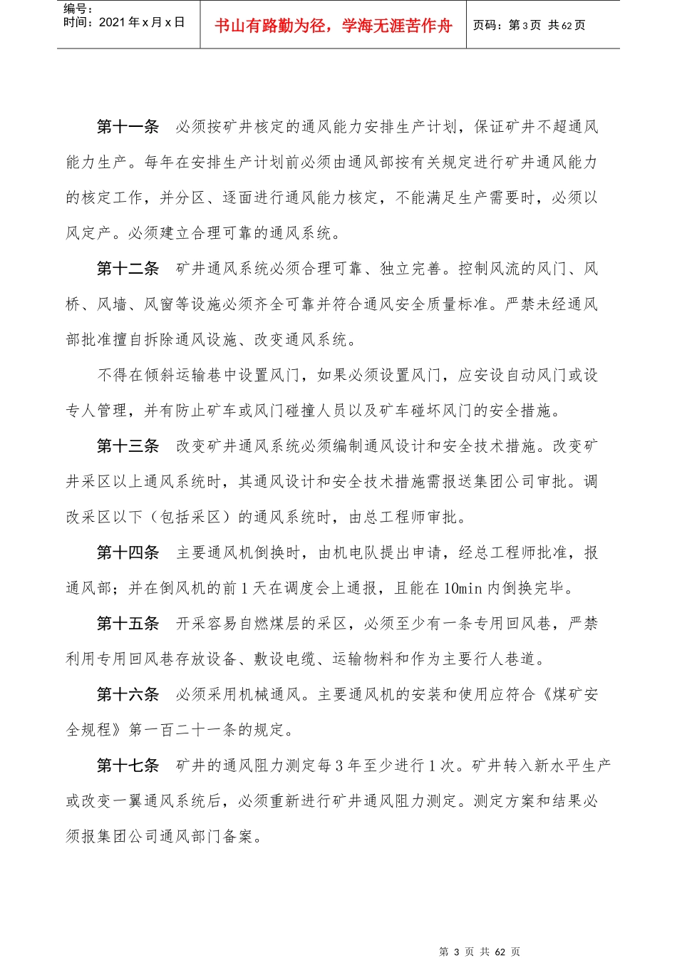 某煤业集团晟泰青洼矿一通三防管理制度汇编_第3页