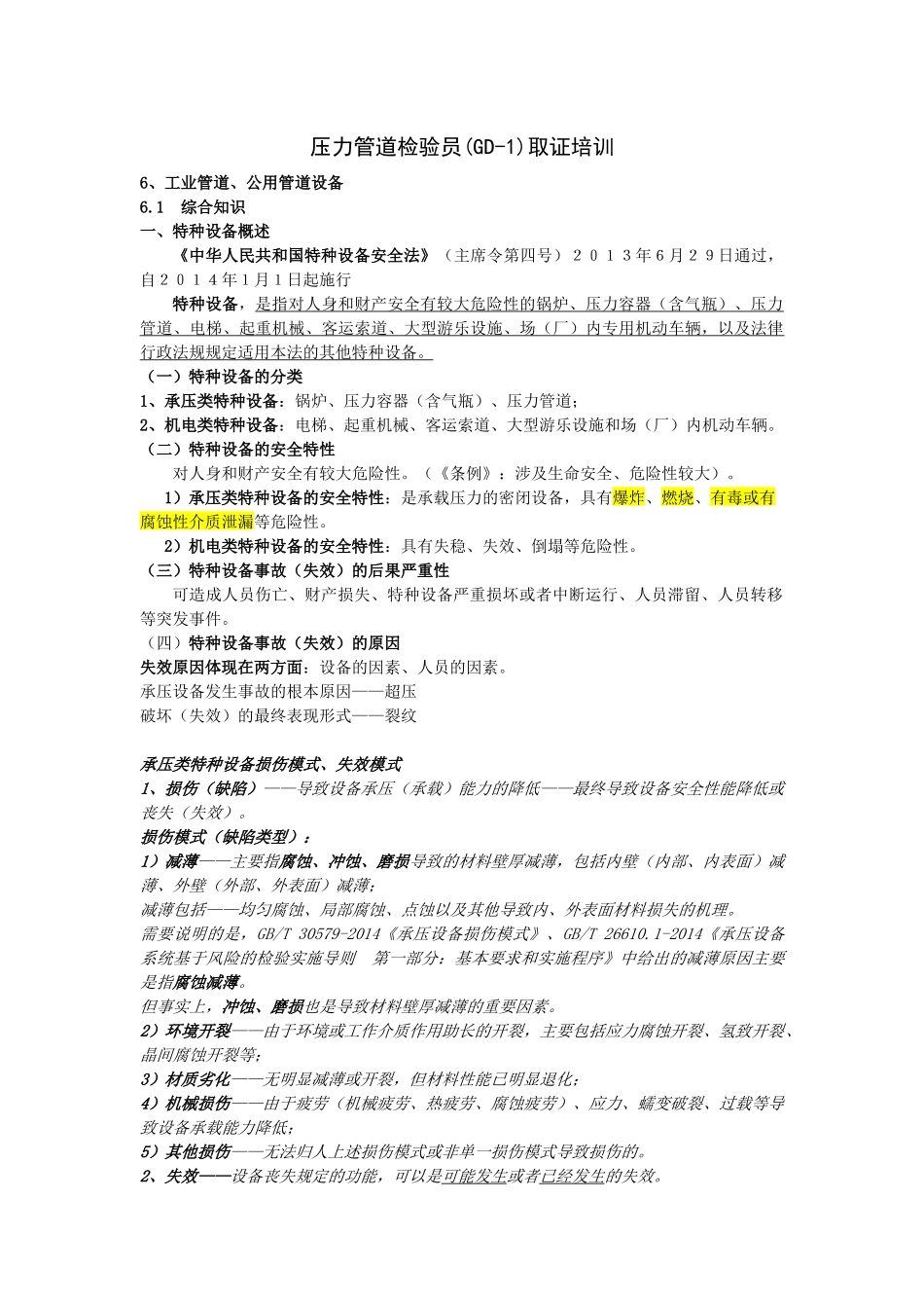 人力资源-XXXX压力管道检验员取证培训课件(GB、GC管道设备)_第3页