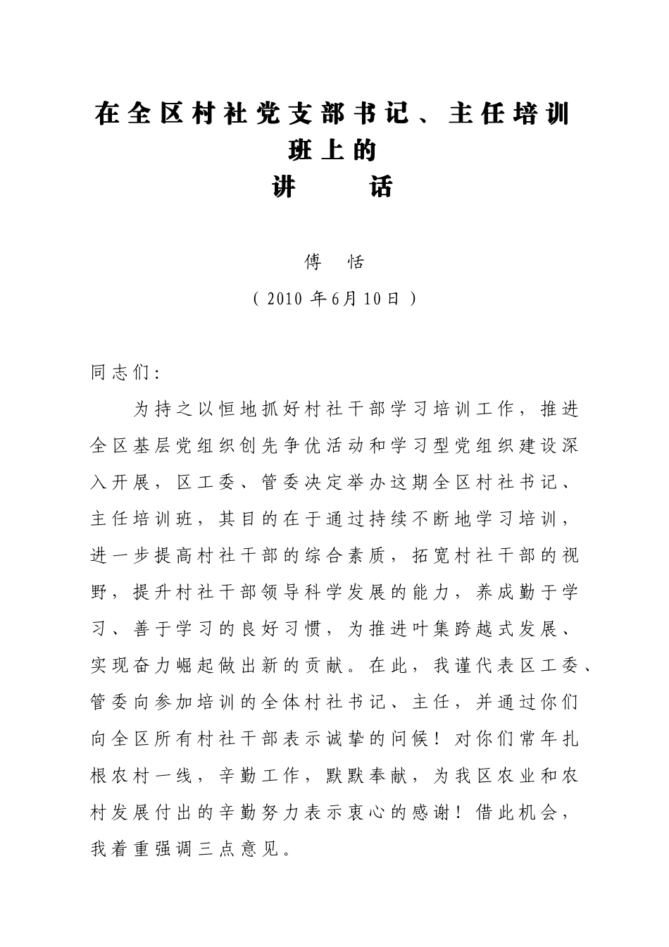 在全区村党支部书记、村委会主任培训班上的动员讲话(第三版)_第1页