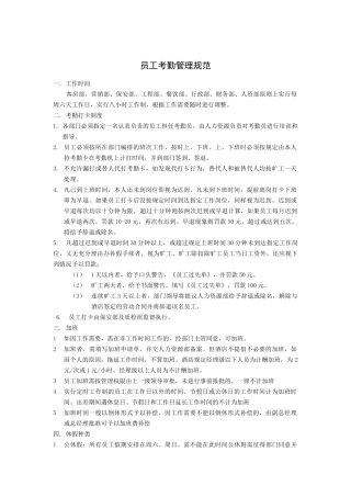 员工考勤管理规范