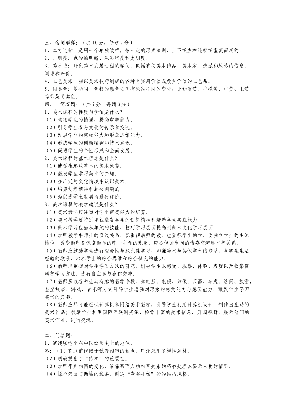 中小学美术教师招聘考题及考试资料-141页(二)[1]_第1页