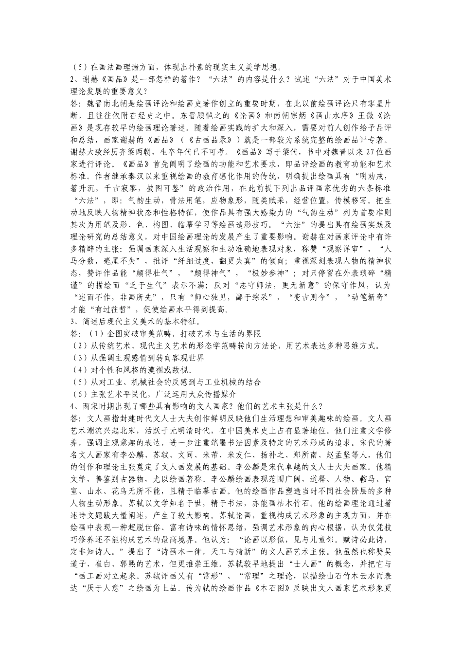 中小学美术教师招聘考题及考试资料-141页(二)[1]_第2页