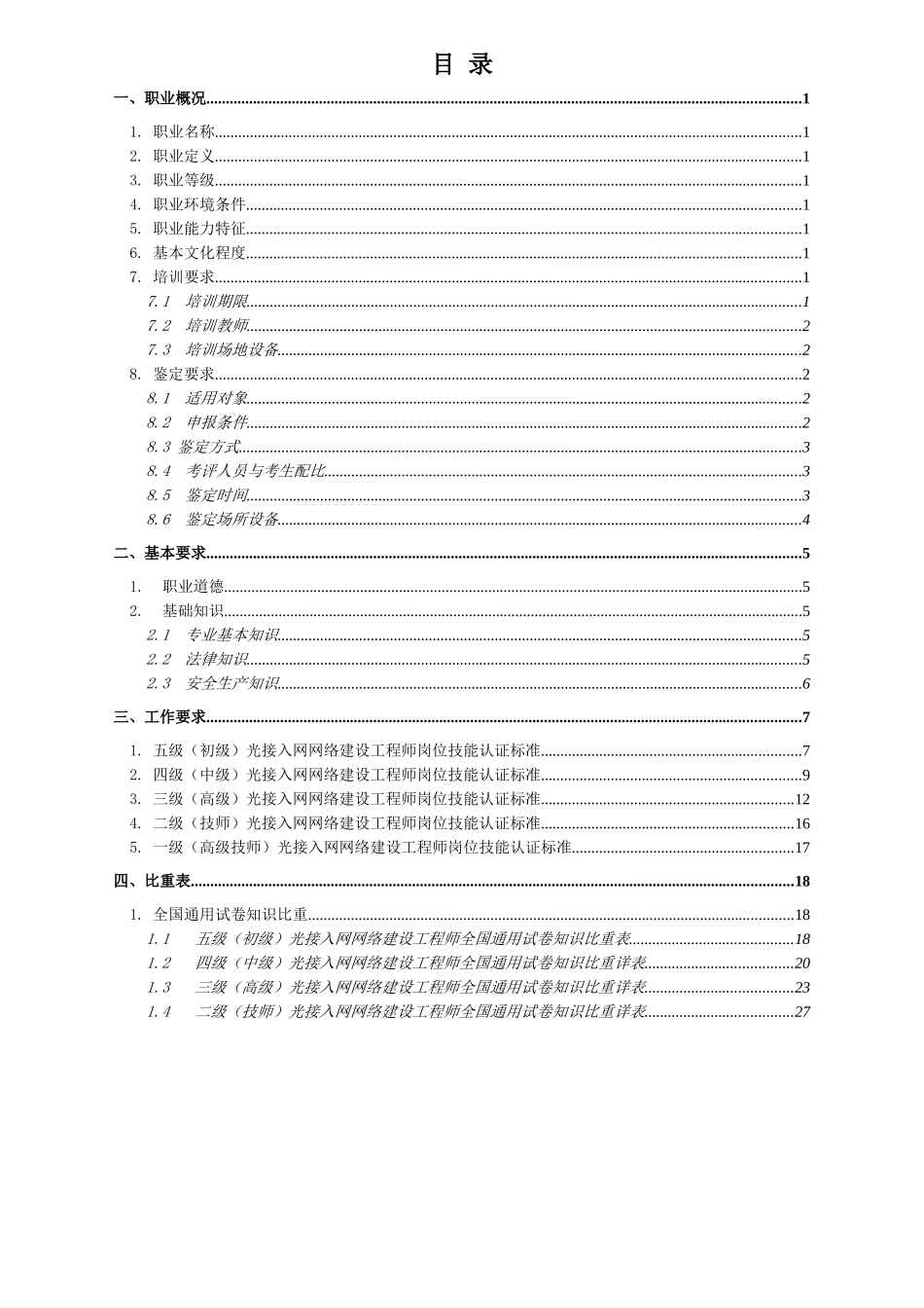 中国电信光接入网络建设岗位技能认证标准(试行)_第2页