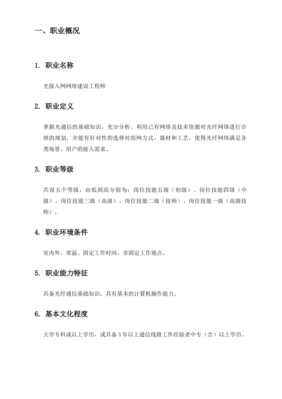 中国电信光接入网络建设岗位技能认证标准(试行)_第3页