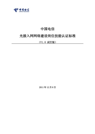 中国电信光接入网络建设岗位技能认证标准(试行)