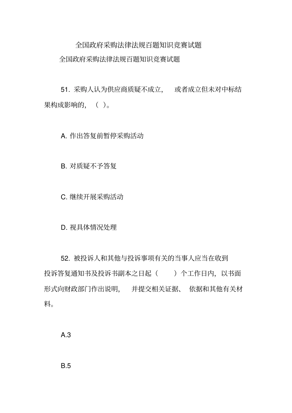 全国政府采购法律法规百题知识竞赛试题【精品范文】_2_第1页
