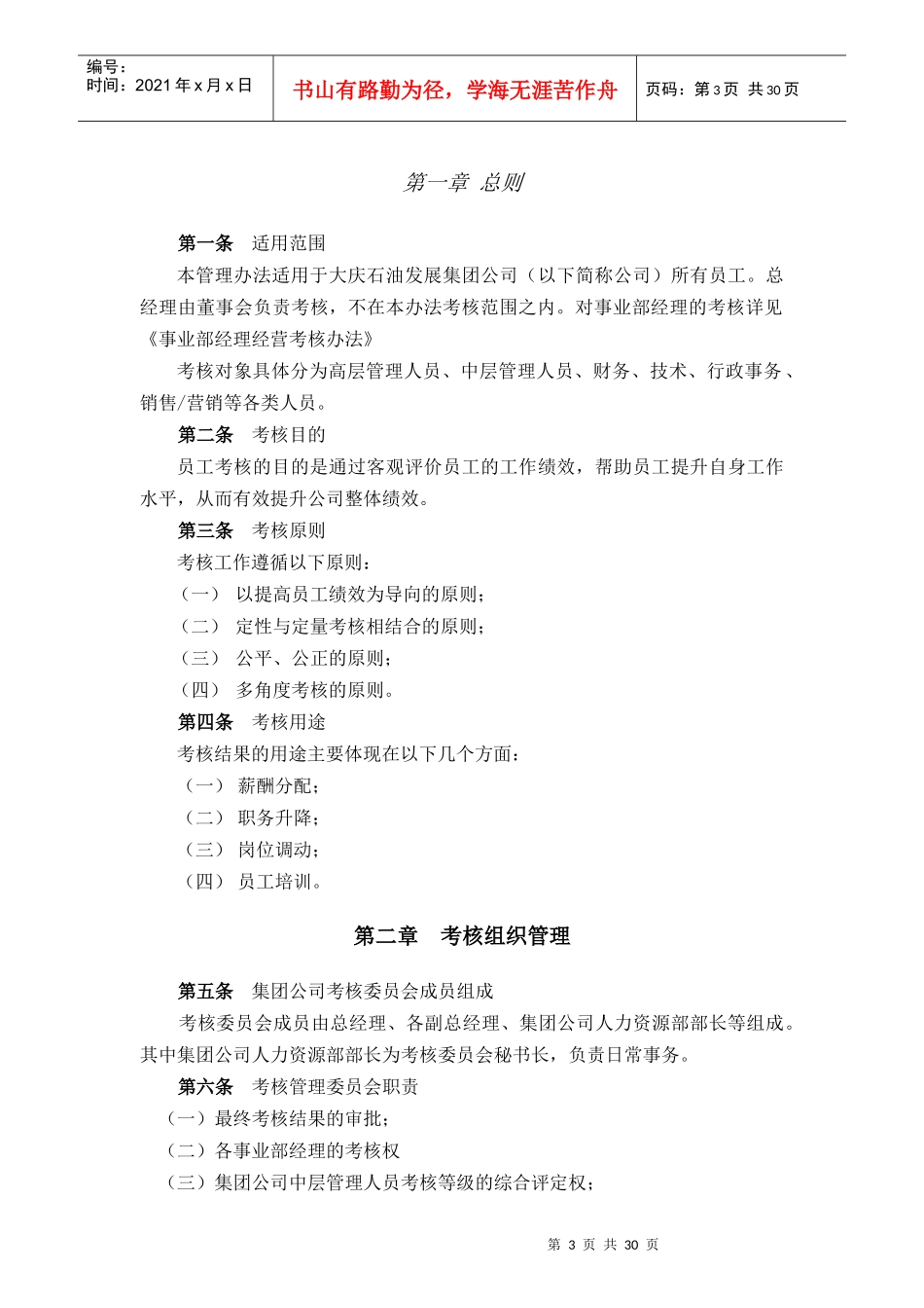 某石油发展集团员工考核流程管理办法_第3页