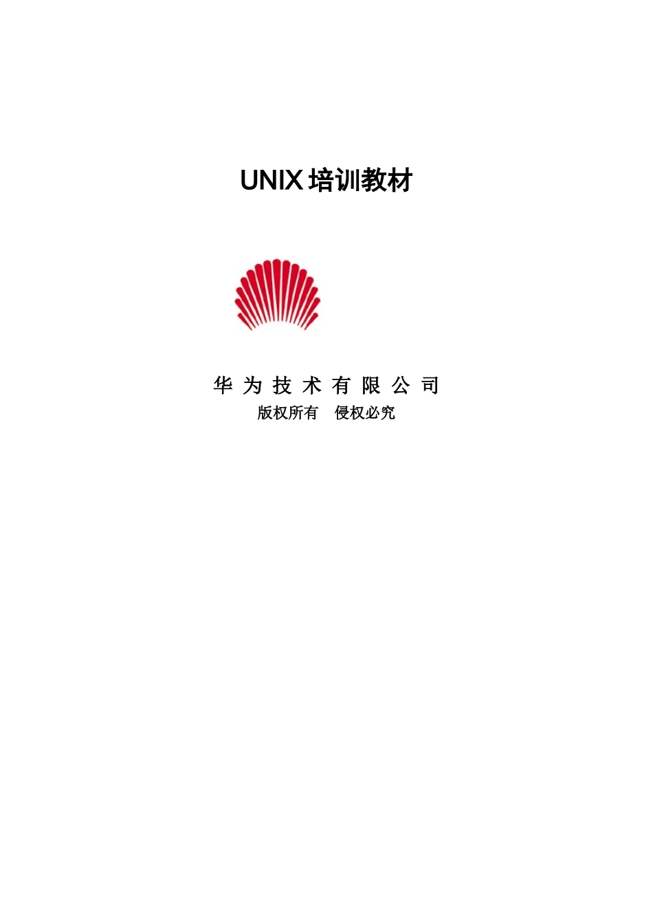 人力资源-UNIX操作系统培训教材-XXXX1218_第1页