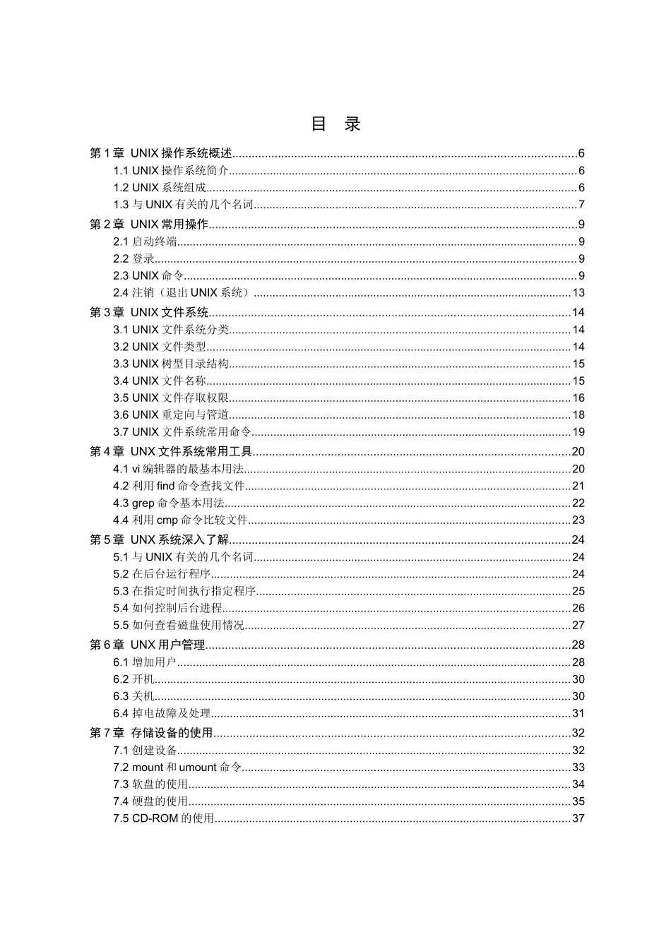 人力资源-UNIX操作系统培训教材-XXXX1218_第2页