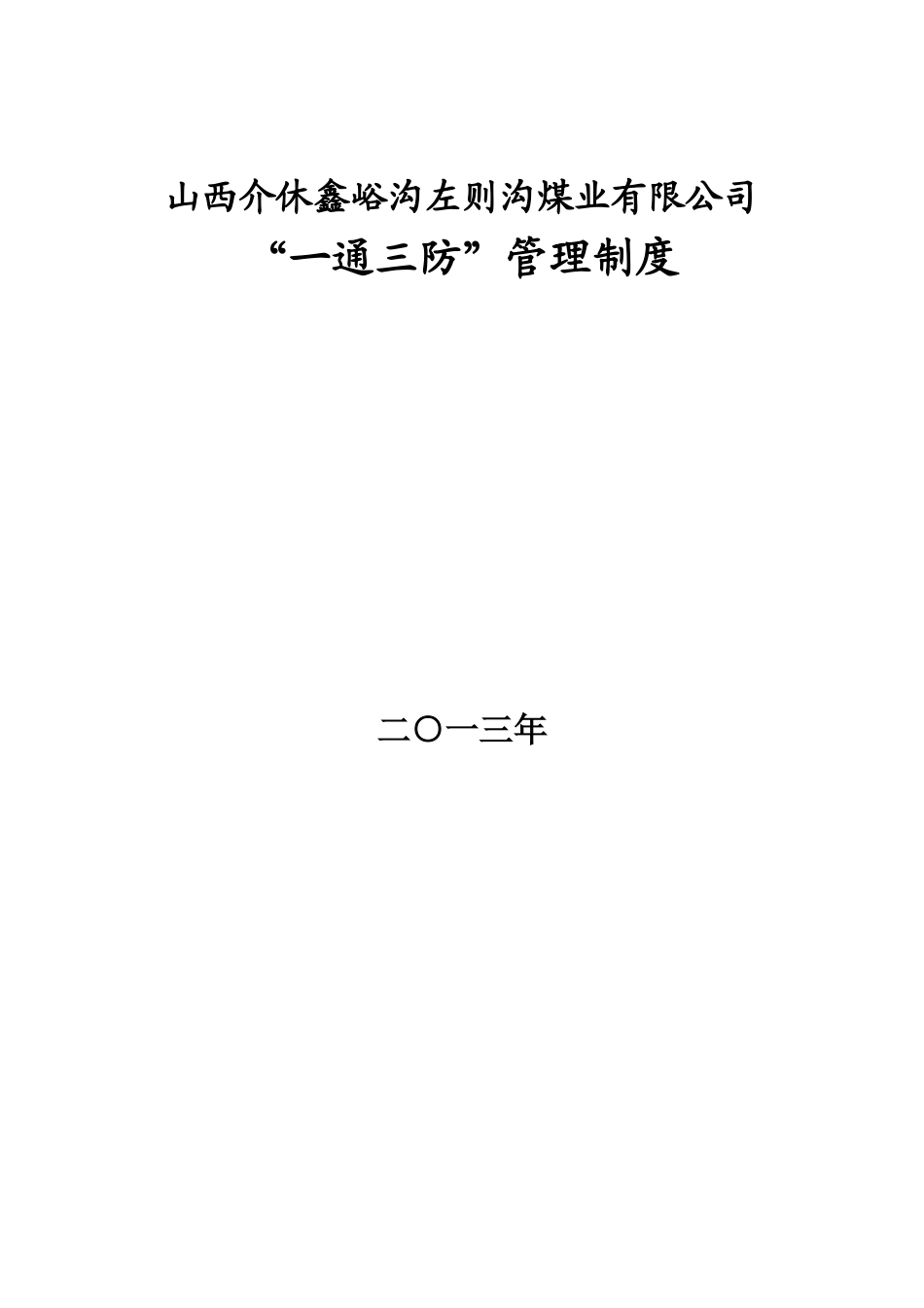 某煤业有限公司一通三防管理制度_第1页