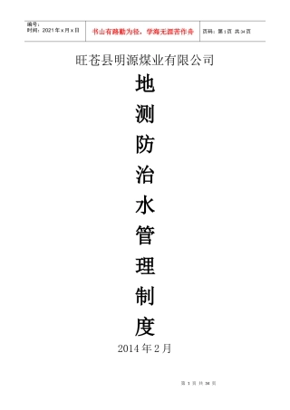 某煤业有限公司防治水管理制度范本