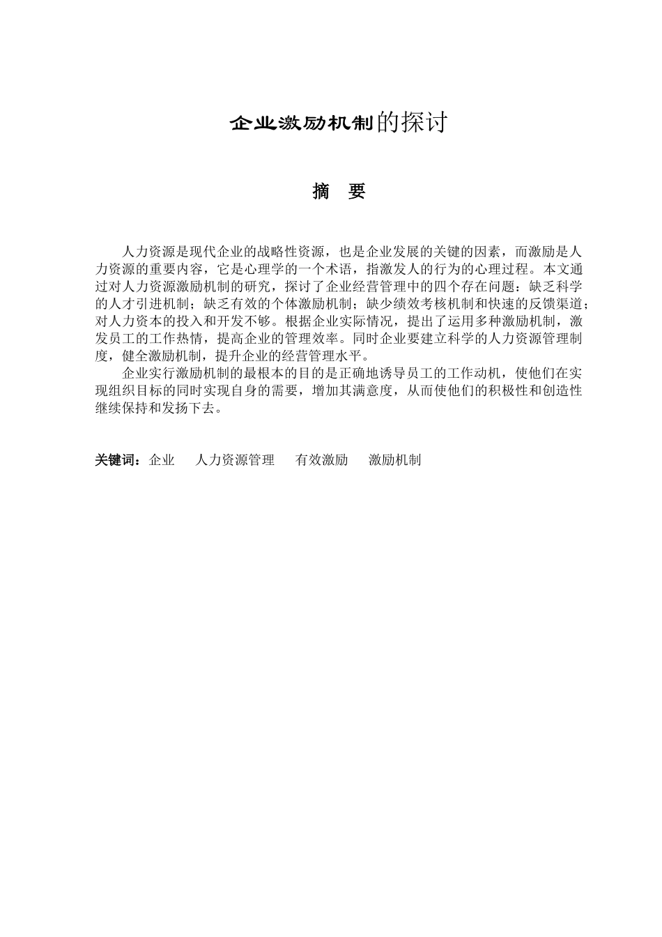 企业激励机制的探讨_第1页