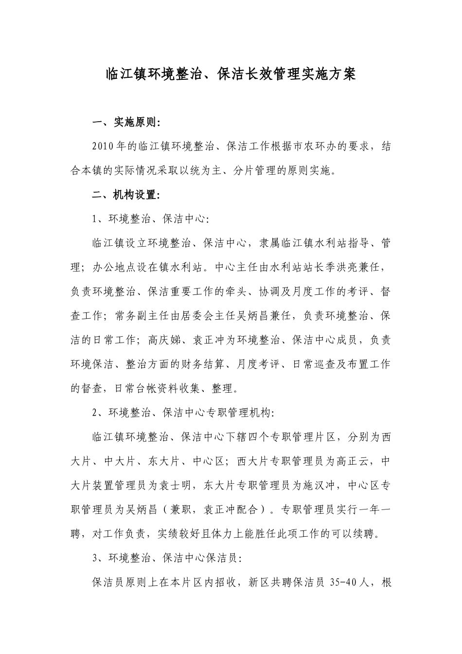 临江镇环境整治、保洁长效管理实施方案_第1页