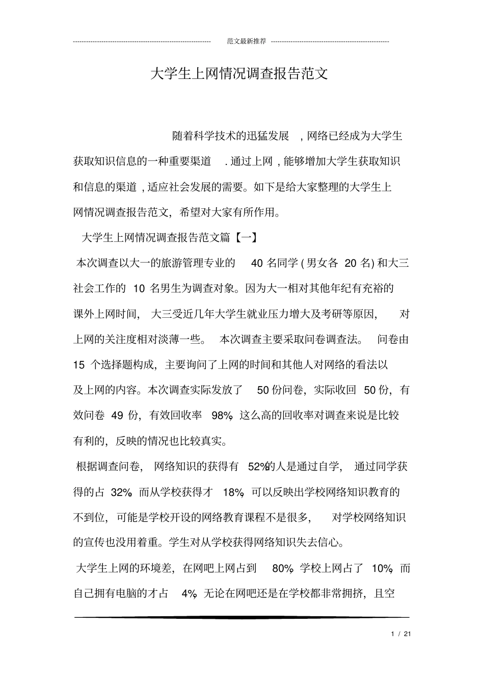 大学生上网情况调查报告范文.doc_第1页