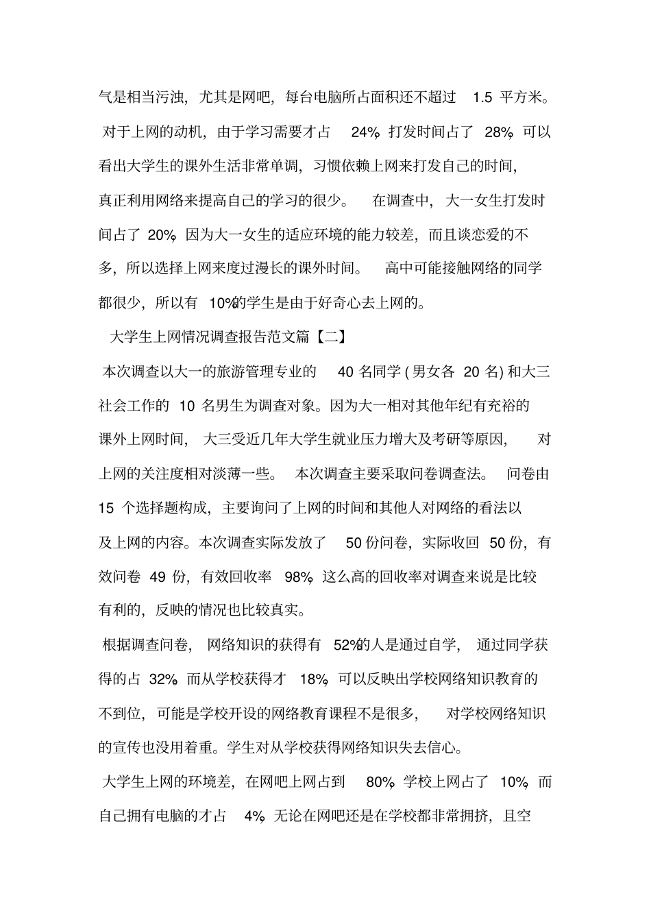 大学生上网情况调查报告范文.doc_第2页