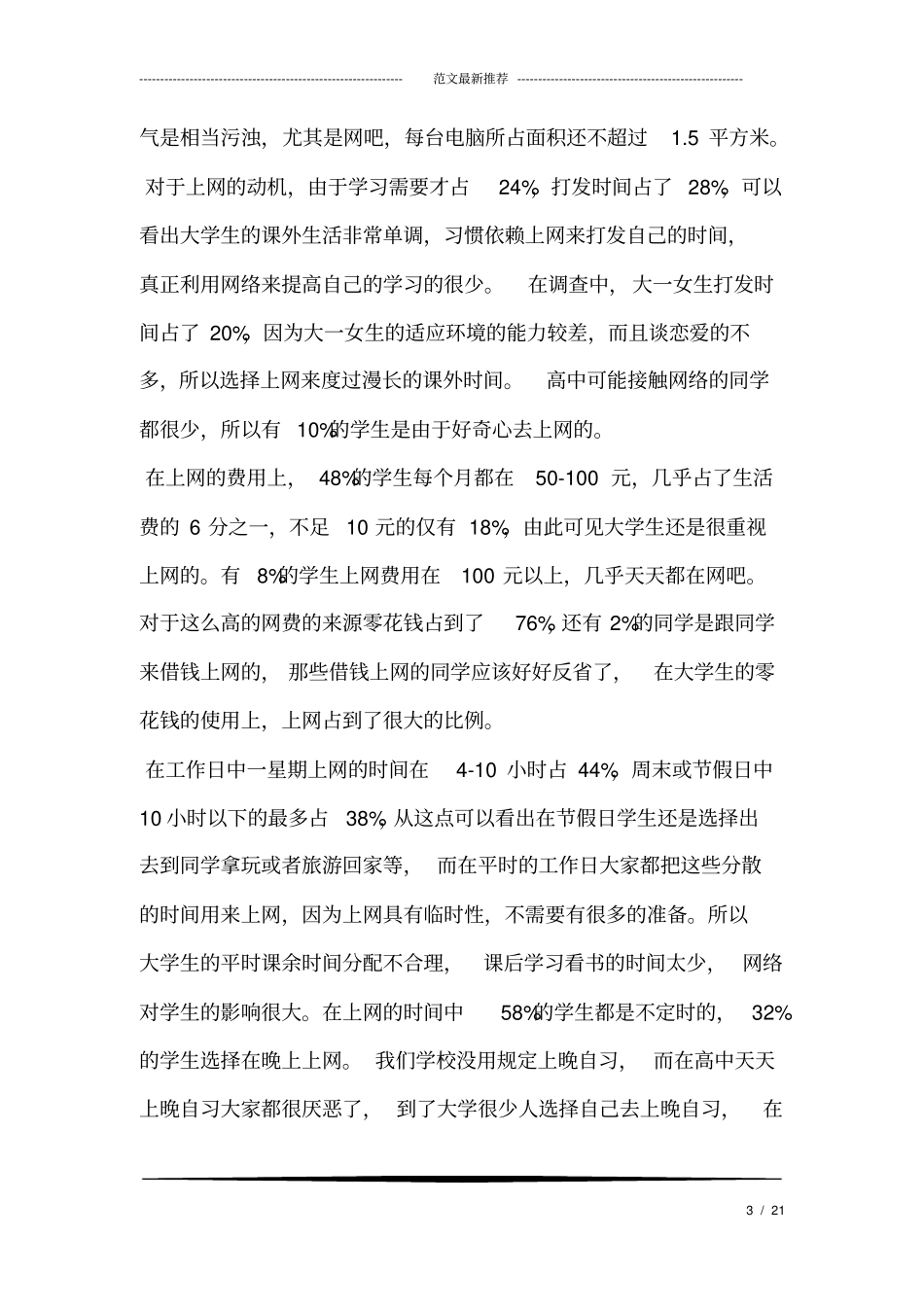 大学生上网情况调查报告范文.doc_第3页