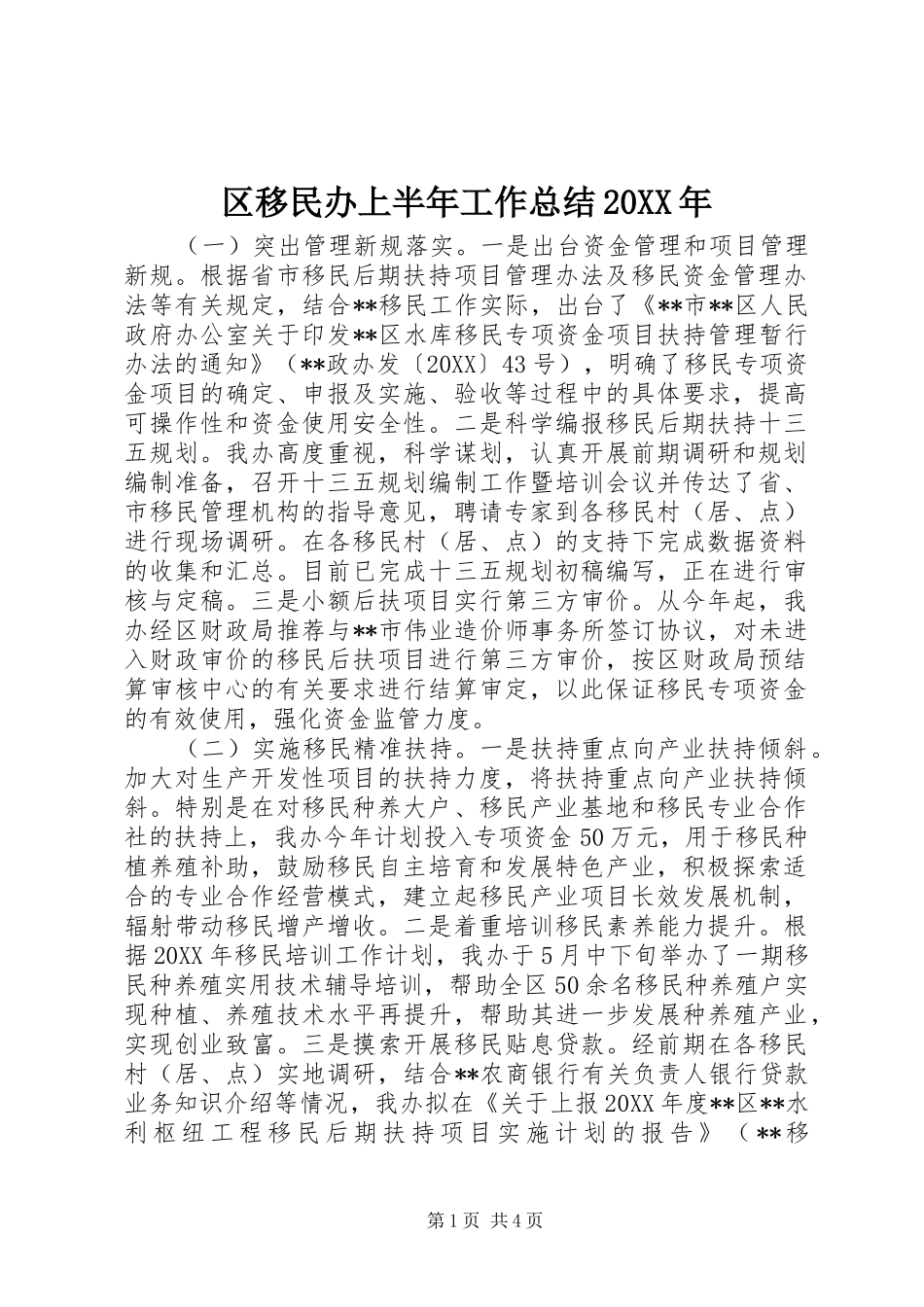 区移民办上半年工作总结_第1页