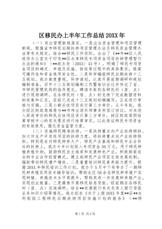 区移民办上半年工作总结