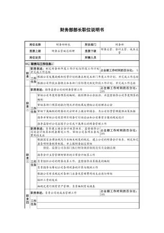 仪器生产企业财务部部长职位说明书