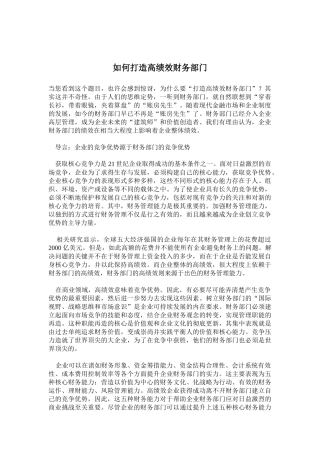 如何打造高绩效财务部门(21)(1)