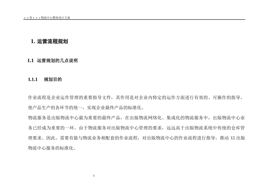 某物流中心整体设计方案_第1页
