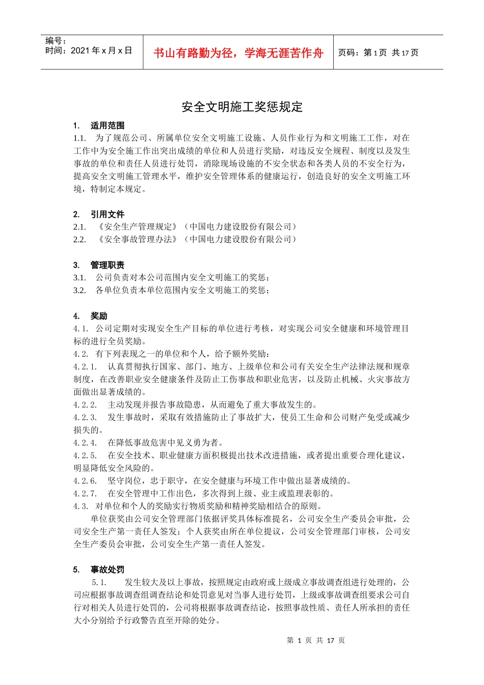 某电力建筑工程公司职业健康安全与环境管理制度之9-安全文明施工奖惩制度2016年版_第1页