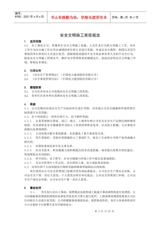 某电力建筑工程公司职业健康安全与环境管理制度之9-安全文明施工奖惩制度2016年版