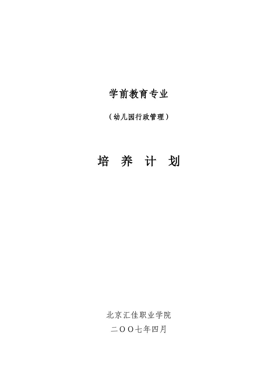 幼儿园行政管理专业培养计划(078)最终_第1页