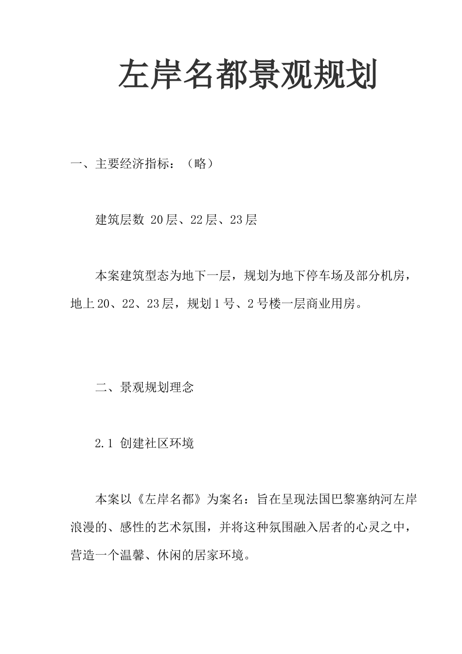 左岸名都景观规划_第1页