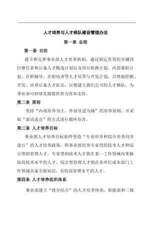 人才培养与人才梯队建设管理方法